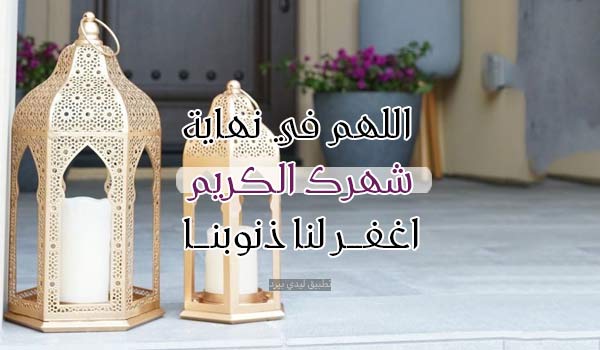 دعاء نهاية رمضان