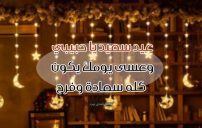 رسائل عيد سعيد حبيبي