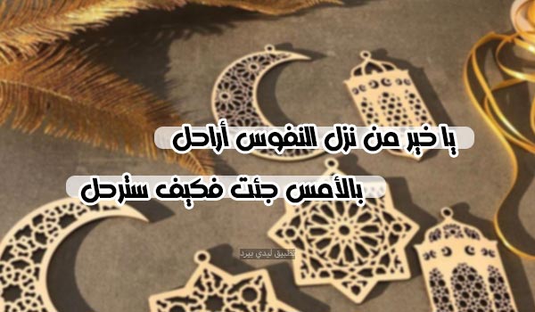 صورة شعر عن نهاية رمضان