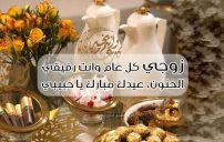 عبارات العيد للزوج