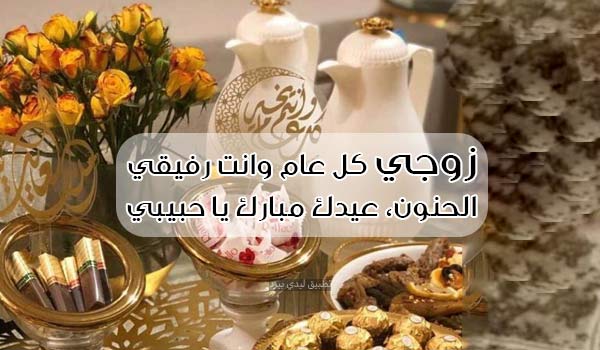 عبارات العيد للزوج