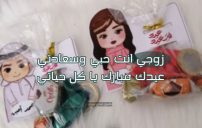 عبارات زوجي عيدك مبارك