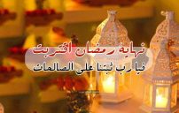 عبارات عن نهاية رمضان