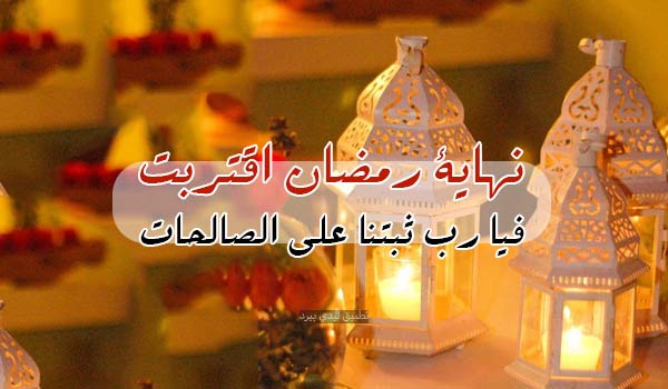 عبارات عن نهاية رمضان