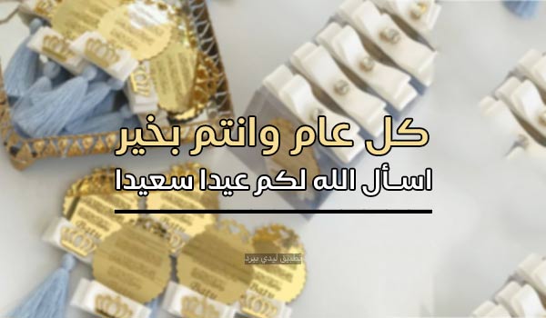 عبارات كل عام وانتم بخير عيد الفطر 2