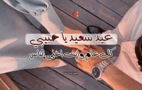 عبارات وصور العيد أحلى مع حبيبي