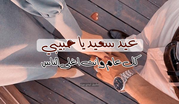 عبارات وصور العيد أحلى مع حبيبي