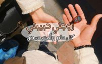 عبارات وصور العيد أحلى مع زوجي