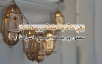 صورة مقال كلام عن نهاية رمضان