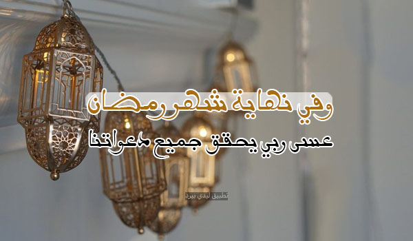 صورة مقال كلام عن نهاية رمضان