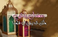 صورة مقالة كلمات جميلة عن نهاية رمضان