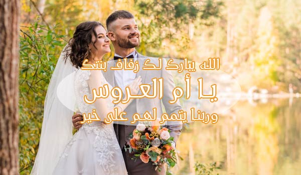 مباركة-زواج-لام-العروسة