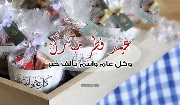 معايدات عيد الفطر 2023