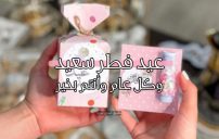 معايدات عيد الفطر 2023