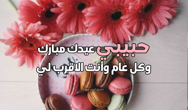 تهنئة بالعيد للحبيب