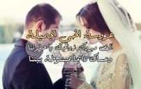 تهنئة زواج عروسة أخي