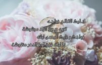 شعر مباركة زواج