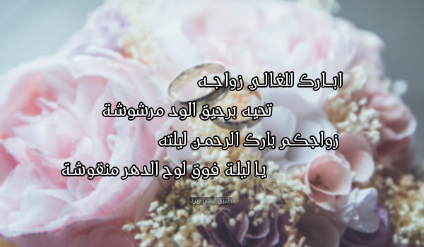 شعر مباركة زواج