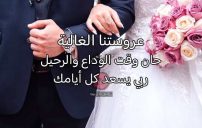 كلمات  وداع ابنتي العروس