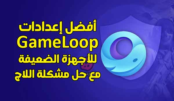 أفضل إعدادات GameLoop