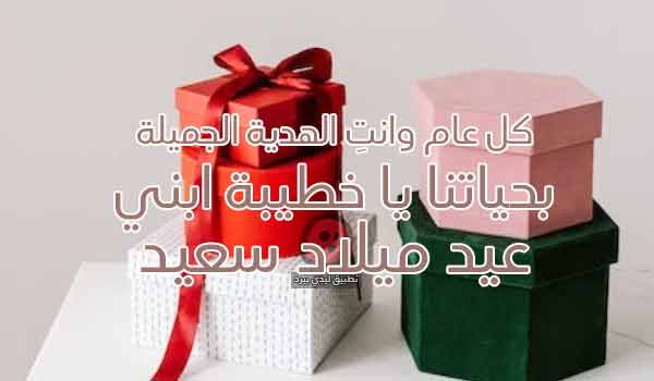 صور عيد ميلاد خطيبة ابني