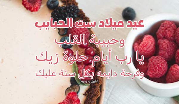 صور عيد ميلاد ست الحبايب