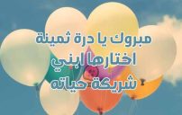 صور تهنئة لخطيبة ابني