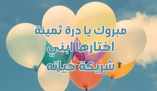 صور تهنئة لخطيبة ابني