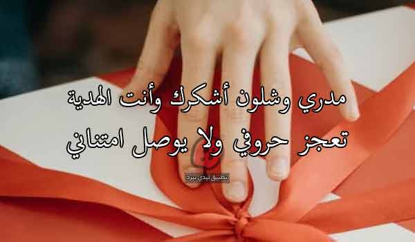 صور شعر شكر على هدية