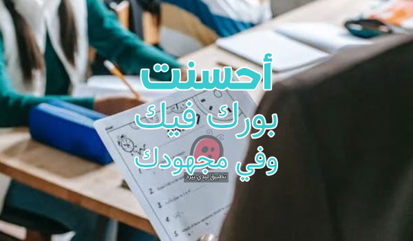 تصحيح دفاتر الأطفال