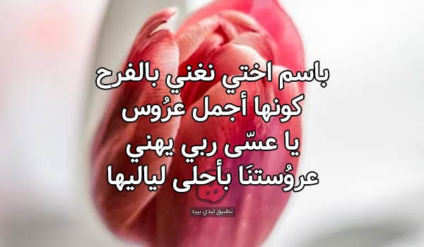 شعر بمناسبة زواج اختي