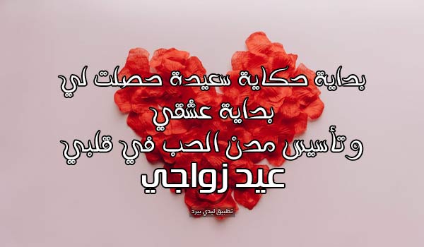 كلمات عن عيد الزواج