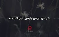 كيف وسوس ابليس لادم