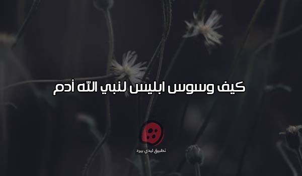 كيف وسوس ابليس لادم