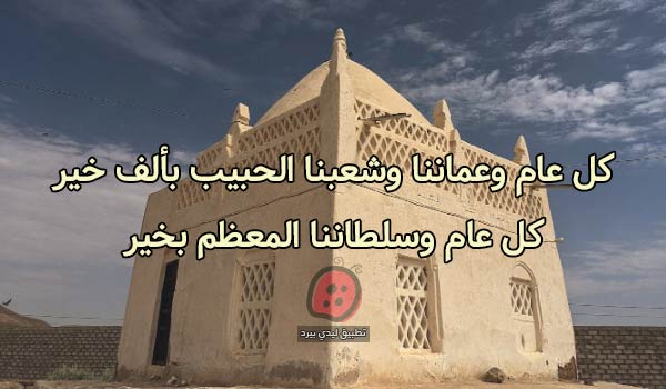 تهنئة العيد الوطني العماني