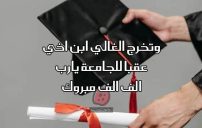 تهنئة تخرج ابن اخي من الثانوية