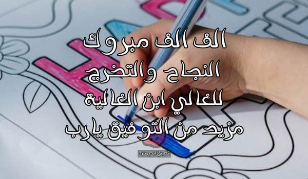 تهنئة تخرج ابن صديقتي