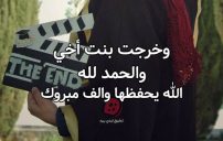 تهنئة تخرج بنت اخي من الثانوية