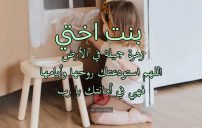 دعاء لبنت اختي الصغيرة