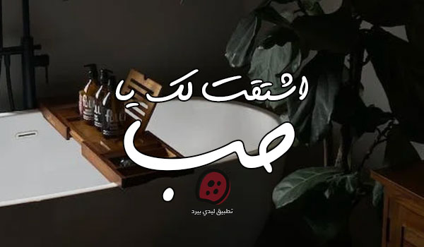 رسائل حب مشتاق لك حبيبتي