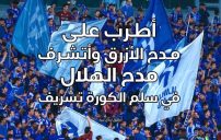 شعر مدح نادي الهلال