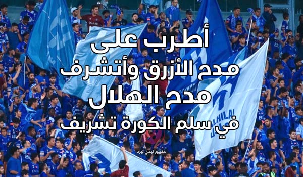 شعر مدح نادي الهلال