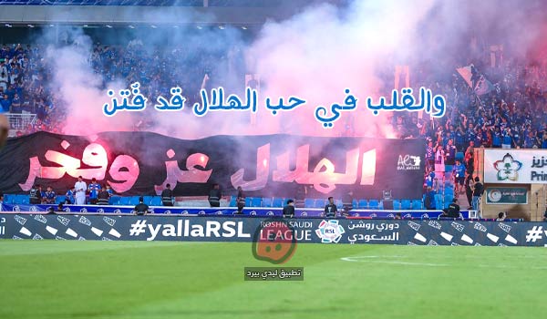 عبارات مدح نادي الهلال