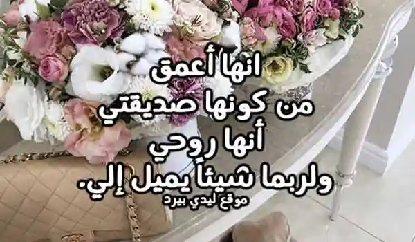 صورة مقال كلام حلو لصديقتي