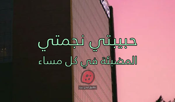 كلام دلع لحبيبتي في الليل