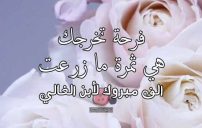 تهنئة تخرج ابن صديق