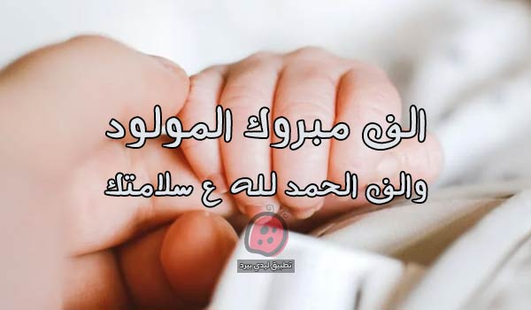 تهنئة صديقتي بالمولود