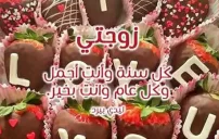 صورة مقال تهنئة عيد ميلاد زوجتي