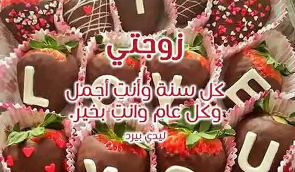 صورة مقال تهنئة عيد ميلاد زوجتي