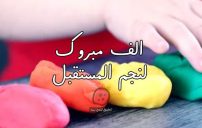 تهنئة نجاح وتخرج طفل صغير